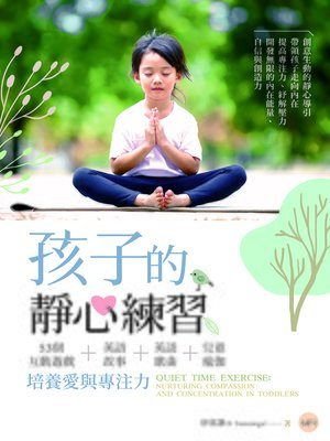 cover image of 孩子的靜心練習 (Quiet Time Exercise)